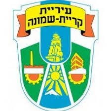 לוגו עיריית קרית שמונה